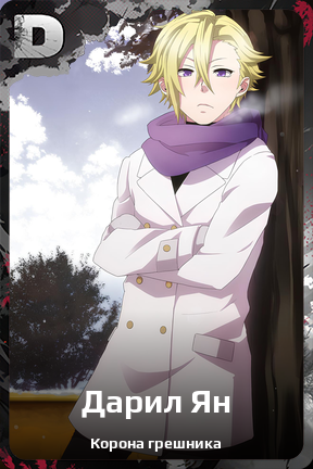 Карточка персонажа Дарил Ян