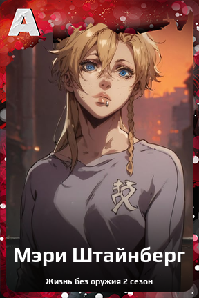 Карточка персонажа Мэри Штайнберг