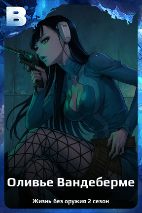 Карточка персонажа Оливье Вандеберме