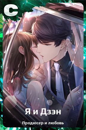 Карточка персонажа Я и Дзэн