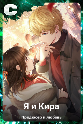 Карточка персонажа Я и Кира