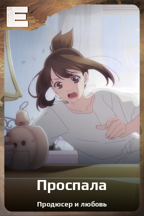 Карточка персонажа Проспала
