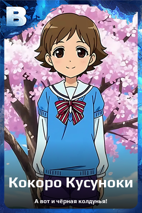 Карточка персонажа Кокоро Кусуноки