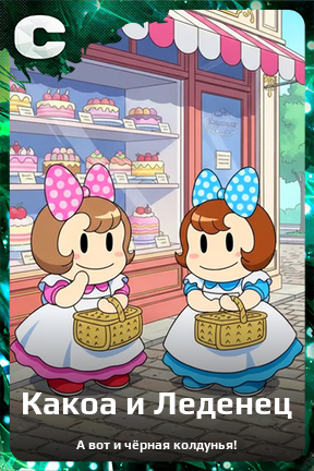 Карточка персонажа Какоа и Леденец