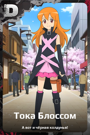 Карточка персонажа Тока Блоссом