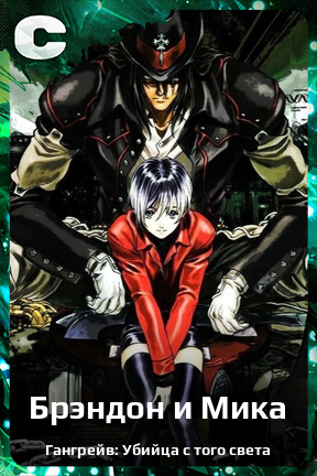 Карточка персонажа Брэндон и Мика