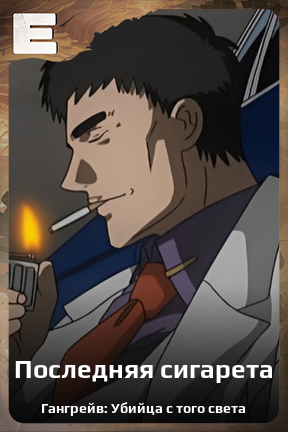 Карточка персонажа Последняя сигарета