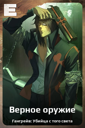 Карточка персонажа Верное оружие