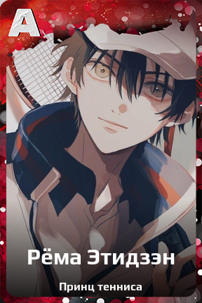 Карточка персонажа Рёма Этидзэн