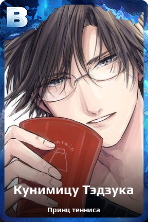 Карточка персонажа Кунимицу Тэдзука