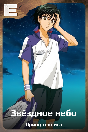 Карточка персонажа Звёздное небо