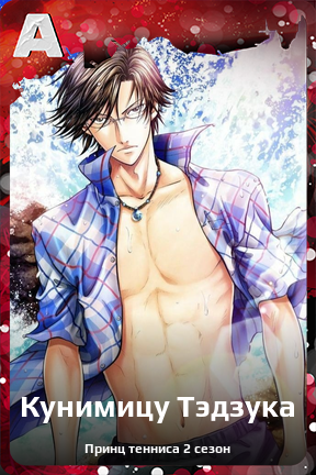 Карточка персонажа Кунимицу Тэдзука