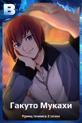 Карточка персонажа Гакуто Мукахи