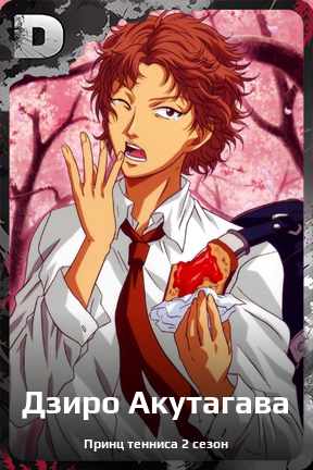Карточка персонажа Дзиро Акутагава