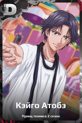 Карточка персонажа Кэйго Атобэ