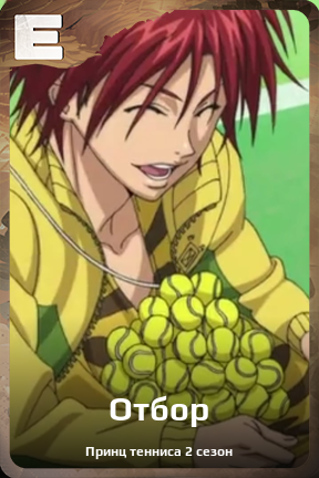 Карточка персонажа Отбор
