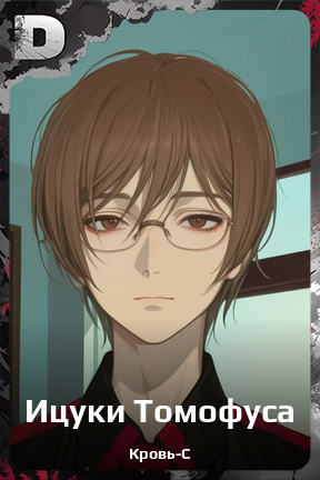 Карточка персонажа Ицуки Томофуса