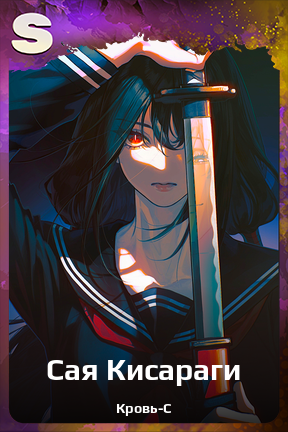 Карточка персонажа Сая Кисараги