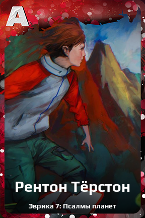 Карточка персонажа Рентон Тёрстон