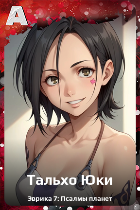 Карточка персонажа Тальхо Юки