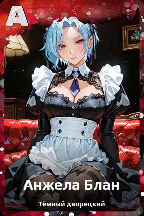 Карточка персонажа Анжела Блан