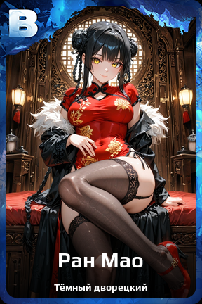Карточка персонажа Ран Мао