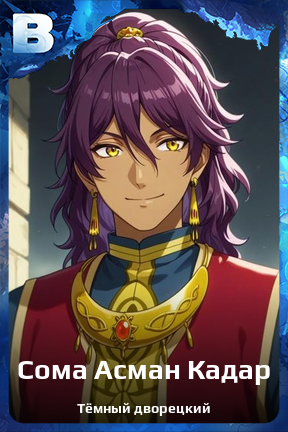 Карточка персонажа Сома Асман Кадар