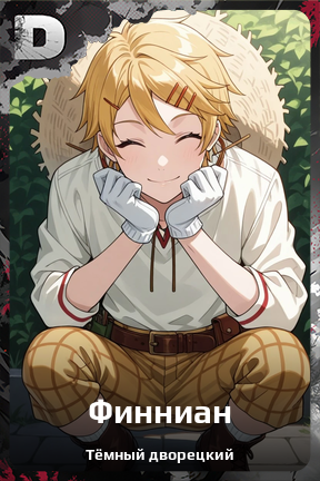Карточка персонажа Финниан