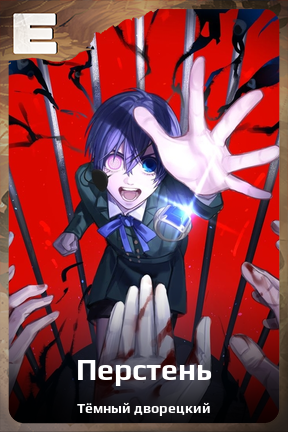 Карточка персонажа Перстень
