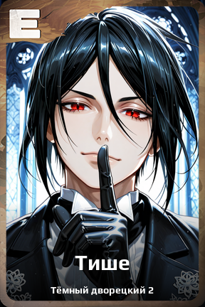Карточка персонажа Тише