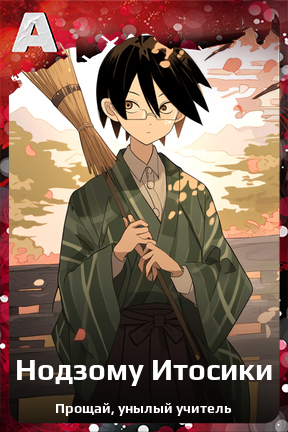 Карточка персонажа Нодзому Итосики