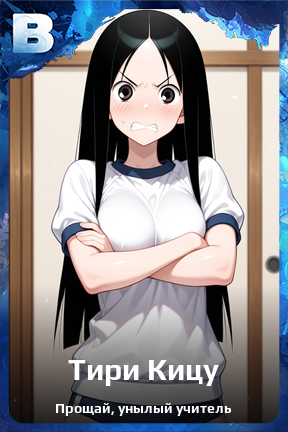 Карточка персонажа Тири Кицу