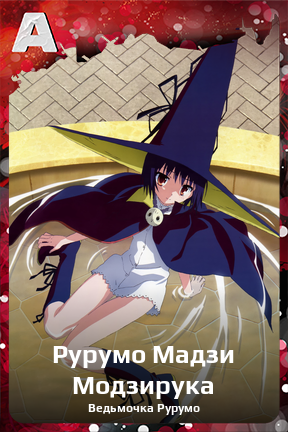 Карточка персонажа Рурумо Мадзи Модзирука