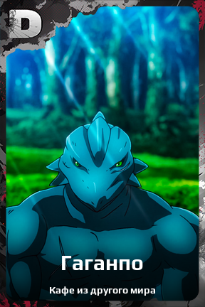 Карточка персонажа Гаганпо