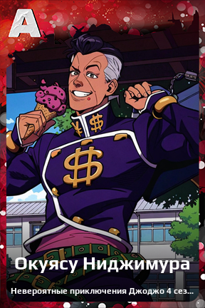 Карточка персонажа Окуясу Ниджимура