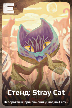 Карточка персонажа Стенд: Stray Cat