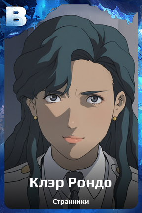 Карточка персонажа Клэр Рондо