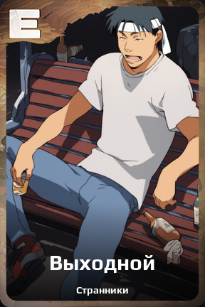 Карточка персонажа Выходной