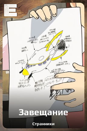 Карточка персонажа Завещание