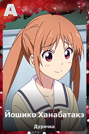 Карточка персонажа Йошико Ханабатакэ