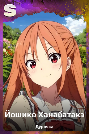 Карточка персонажа Йошико Ханабатакэ