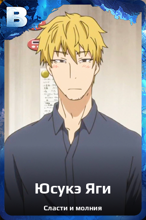 Карточка персонажа Юсукэ Яги