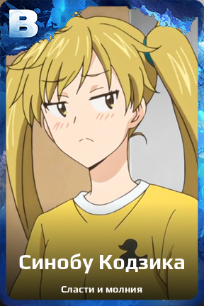 Карточка персонажа Синобу Кодзика