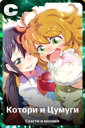 Карточка персонажа Котори и Цумуги