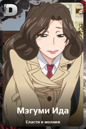 Карточка персонажа Мэгуми Ида