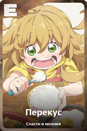 Карточка персонажа Перекус