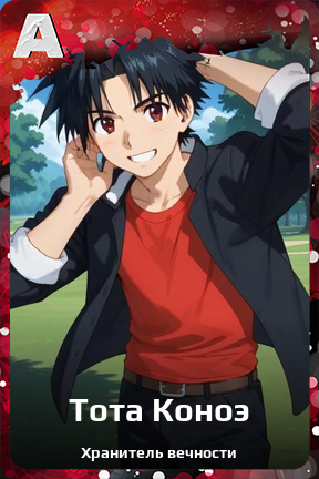 Карточка персонажа Тота Коноэ