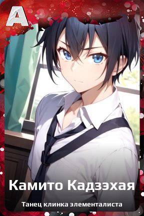 Карточка персонажа Камито Кадзэхая