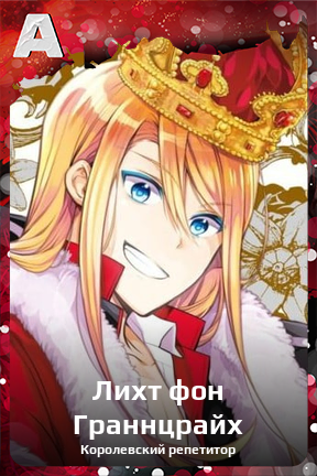 Карточка персонажа Лихт фон Граннцрайх