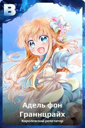 Карточка персонажа Адель фон Граннцрайх